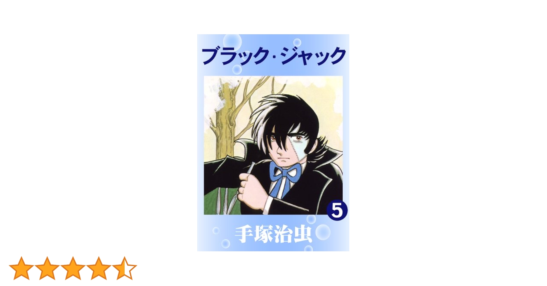 ブラック・ジャック 5 | 手塚治虫 | マンガ | Kindleストア | Amazon